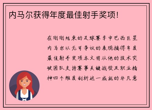 内马尔获得年度最佳射手奖项！