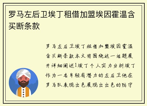 罗马左后卫埃丁租借加盟埃因霍温含买断条款