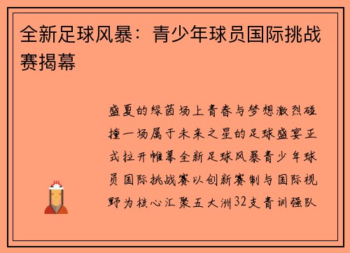 全新足球风暴：青少年球员国际挑战赛揭幕