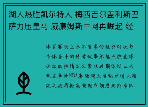 湖人热胜凯尔特人 梅西吉尔盖利斯巴萨力压皇马 威廉姆斯中网再崛起 经典比赛纪录片引发热议