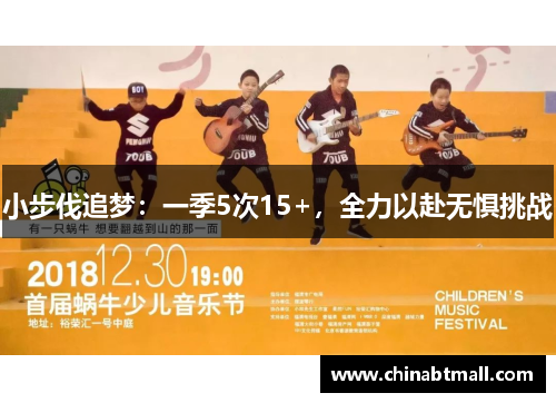 小步伐追梦：一季5次15+，全力以赴无惧挑战