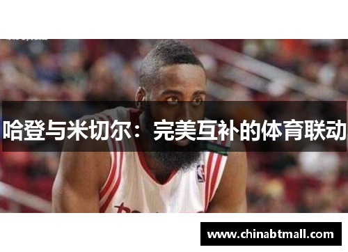 哈登与米切尔：完美互补的体育联动