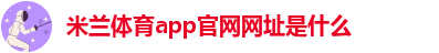 米兰下载安装最新版